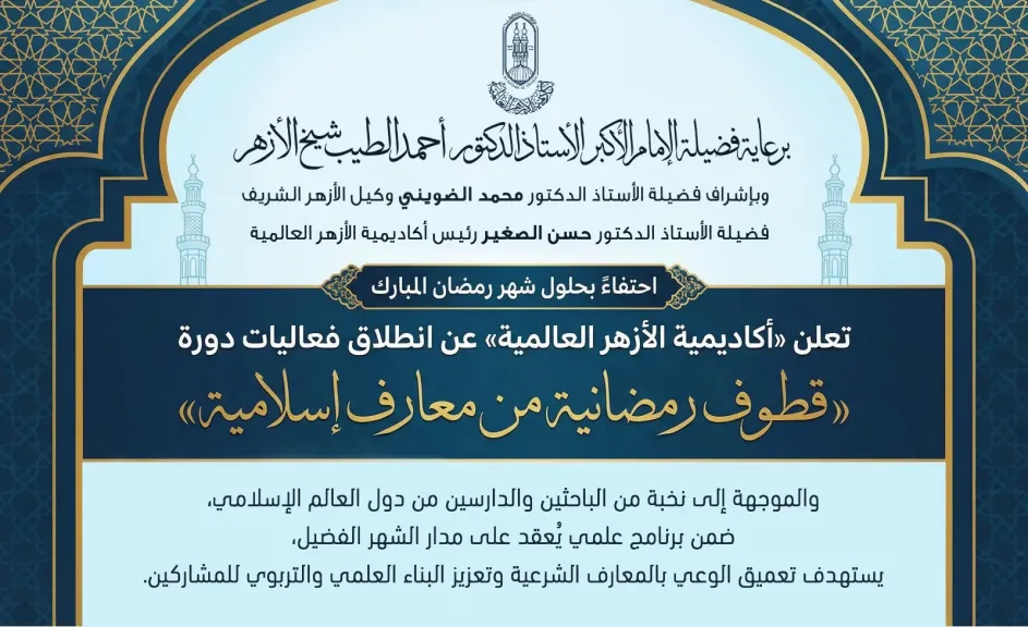 أكاديمية الأزهر العالمية لتدريب الأئمة تطلق دورة «قطوف رمضانية من معارف إسلامية»