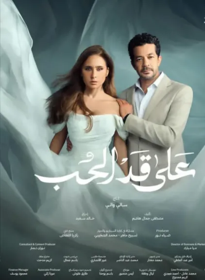 تعرف على القنوات الناقلة لمسلسل «على قد الحب» في رمضان 2026