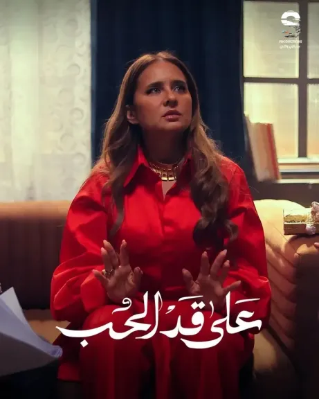 على قد الحب 