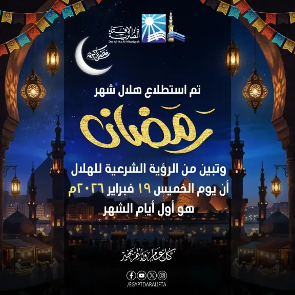 دار الإفتاء تعلن رسميًا أول أيام شهر رمضان 2026