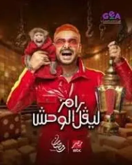 بمشاركة الكبار.. طرح  البرومو الرسمي لبرنامج ” رامز ليفل الوحش ”