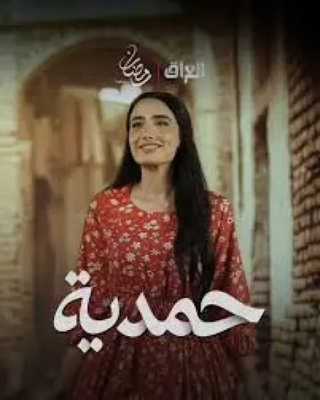 لإساءته للمرأة.. العراق يمنع بث مسلسل «حمدية» المذاع على MBC