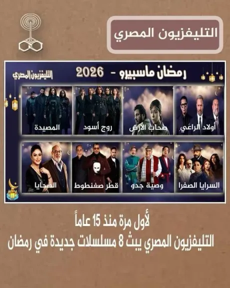 مسلسلات رمضان على التليفزيون المصري