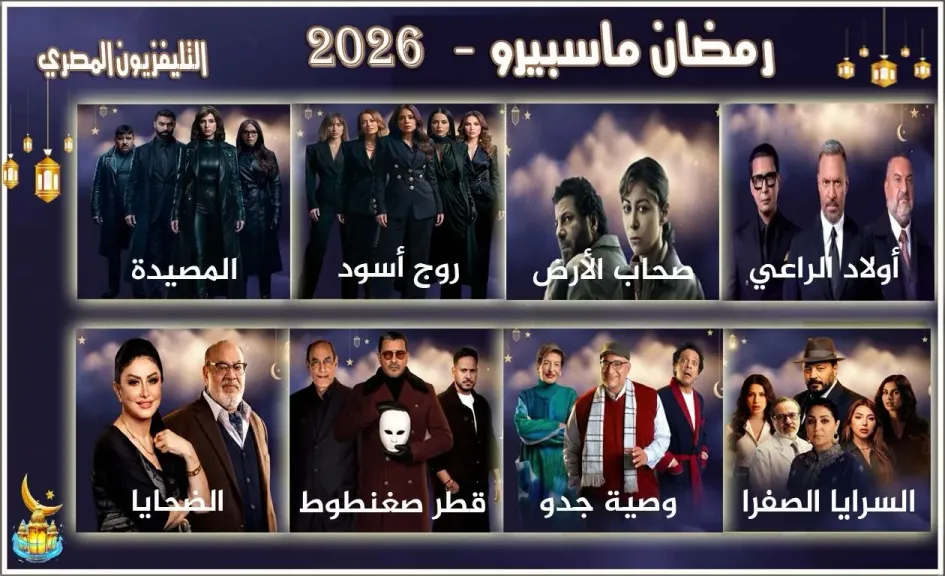 لأول مرة منذ 15 عام.. التليفزيون المصري يبث 8 مسلسلات جديدة في رمضان
