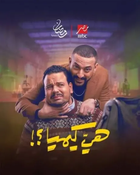 مسلسل هي كيما