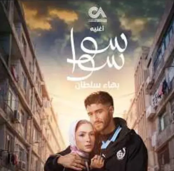 بهاء سلطان يتخطى نصف مليون مشاهدة بأغنية تتر ”سوا سوا”