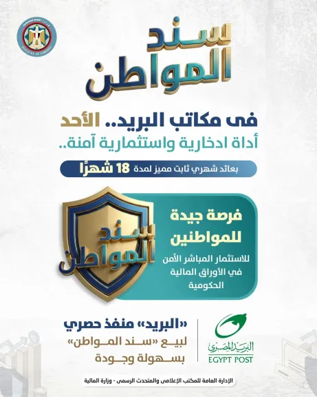 وزير المالية: طرح «سند المواطن» للأفراد عبر مكاتب البريد.. الأحد المقبل