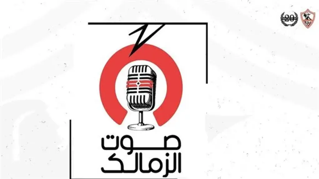استدعاء مدير الحساب الإلكتروني لـ ”راديو الزمالك” على مواقع التواصل الاجتماعي