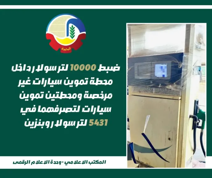 ”تموين البحيرة”: ضبط 10 آلاف لتر سولار بمحطة وقود غير مرخصة