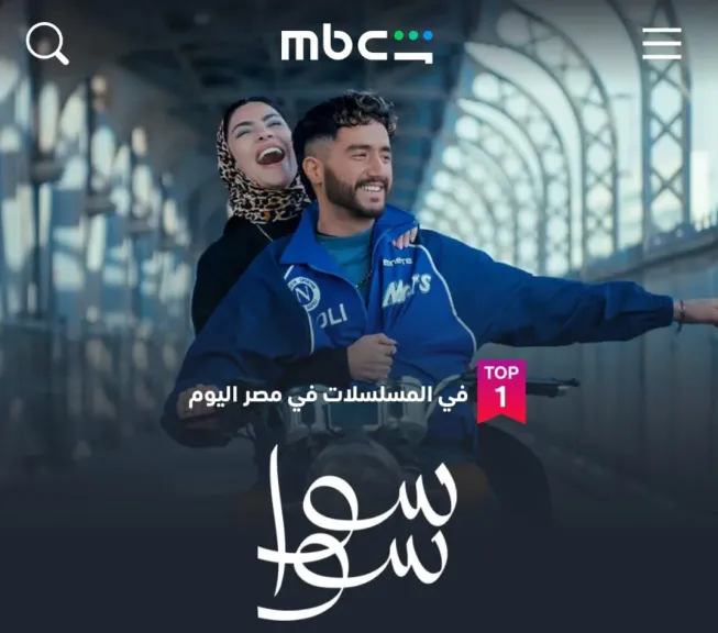 «سوا سوا» يتصدر الأعلى مشاهدة على شاهد في مصر بعد الحلقة 3