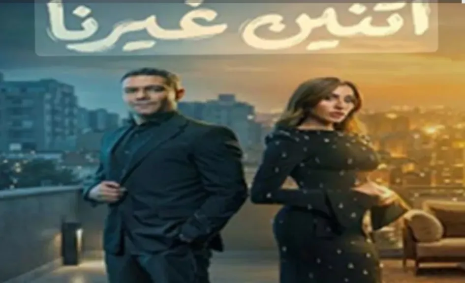 اتنين غيرنا الحلقة 3.. لقاءات غير متوقعة وأحداث مشوقة