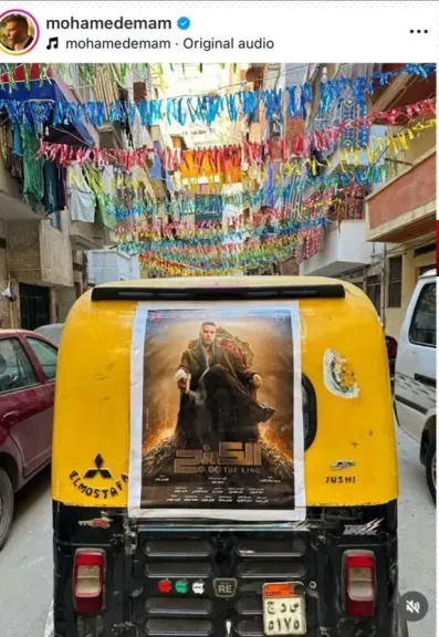 بعد ٢٤ ساعة من عرضه..محمد إمام: حلاوة الشارع و النجاح الحقيقي