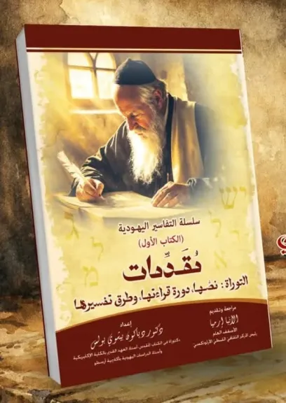 المركز الثقافي القبطي يصدر كتاب ”مقدمات التوراة: نصّها.. دورة قراءتها.. وطرق تفسيرها”