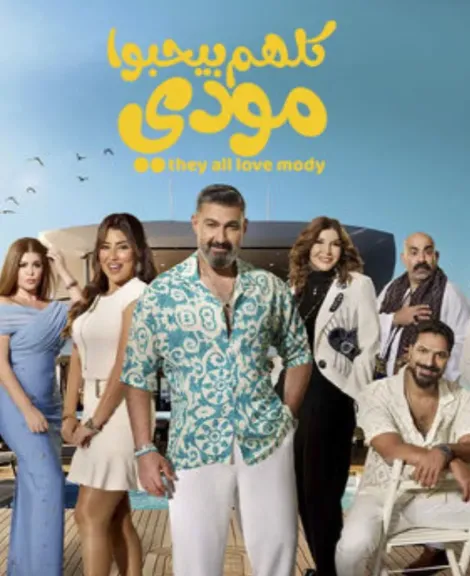 مفاجآت جديدة في الحلقة الرابعة من كلهم بيحبوا مودي