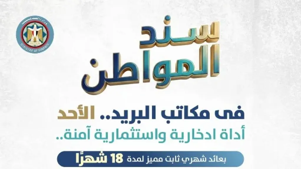 بعائد شهري ثابت.. كيفية شراء «سند المواطن» من مكاتب البريد