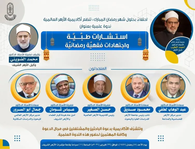 غدا.. أكاديمية الأزهر العالمية لتدريب الأئمة والوعاظ تنظم  ندوة علمية بعنوان: «استشارات طبية واجتهادات فقهية رمضانية»