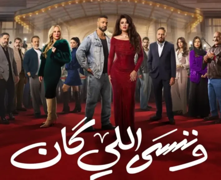 وننسي اللي كان 