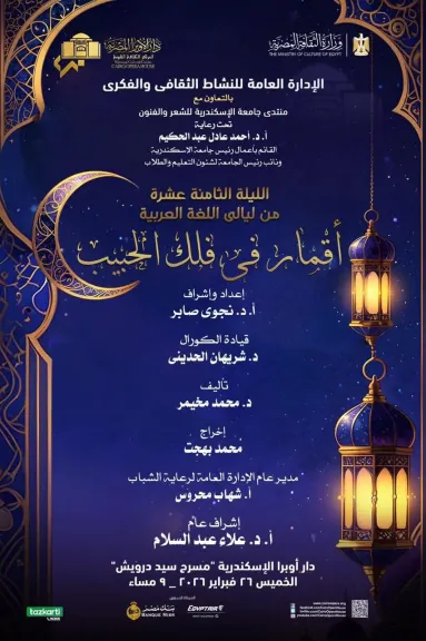 ضمن ليالي الأوبرا الرمضانية..” أقمار فى فلك الحبيب”  علي مسرح سيد درويش بالإسكندرية 26 فبراير