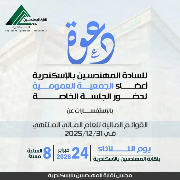 نقابة المهندسين بالإسكندرية تدعو أعضاء الجمعية العمومية لمناقشة الميزانية