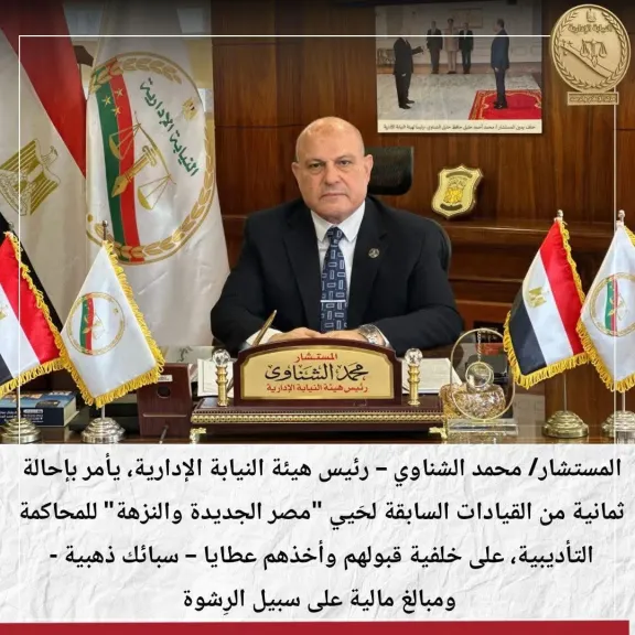 النيابة الإدارية تحيل 8 من القيادات السابقة لحيي ”مصر الجديدة والنزهة” للمحاكمة التأديبية لقبولهم سبائك ذهبية على سبيل الرشوة