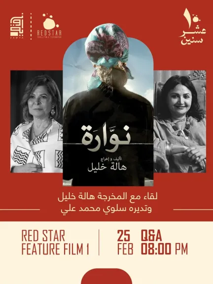 غدًا.. عرض فيلم ”نوارة” لـ منة شلبي بسينما زاوية