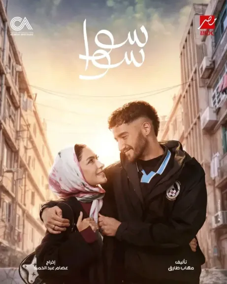 «سوا سوا» الأعلى مشاهدة في مصر بعد الحلقة الثامنة.. وإشادات بموهبة أحمد مالك وهدى المفتي”