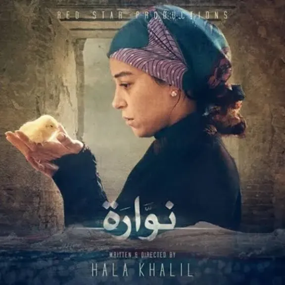 بعد 10 سنوات من عرضه الأول.. سينما زاوية تحتفي بصناع فيلم نوارة في عرض خاص