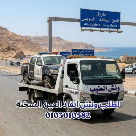 أسرع ونش انقاذ في السويس، السخنة، والزعفرانة 01030108582 : خدمة إغاثة مرورية تعمل من أجلك 24 ساعة