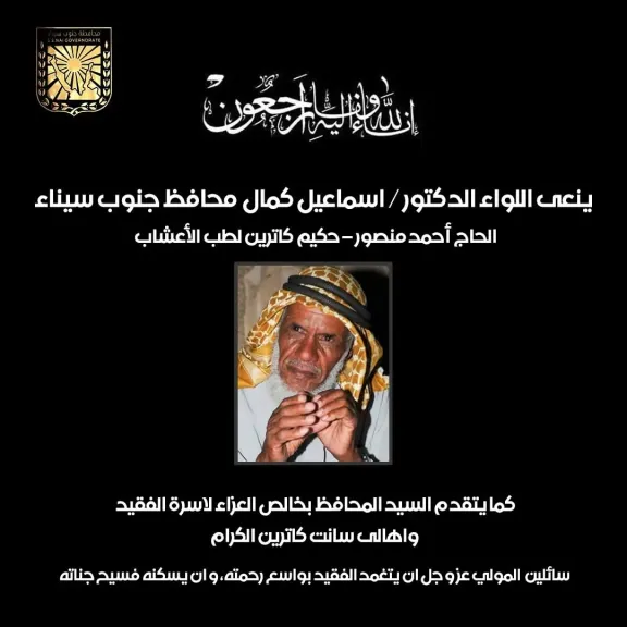 محافظ جنوب سيناء ينعى ”حكيم كاترين” الحاج أحمد منصور