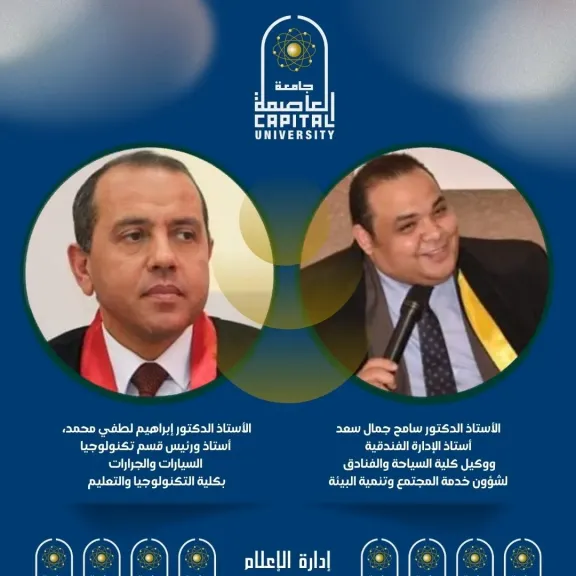 رئيس جامعة العاصمة يهنئ ”لطفي” و”سعد” لاختيارهما بعضوية هيئة ضمان الجودة