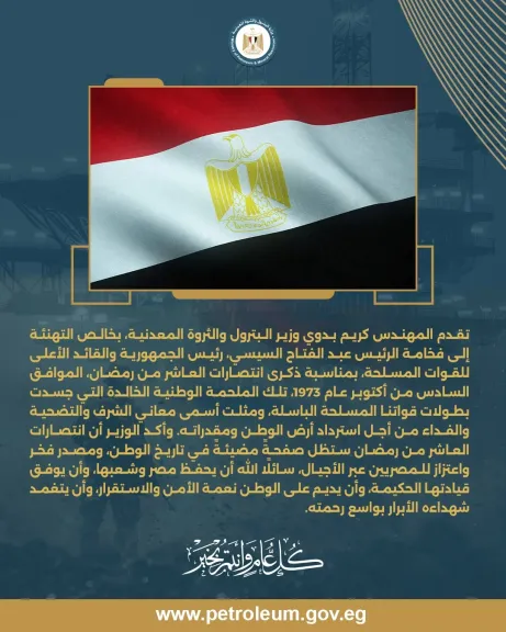 وزير البترول يهنئ الرئيس السيسي بذكرى انتصارات العاشر من رمضان ويؤكد: ملحمة خالدة تجسد بطولات القوات المسلحة
