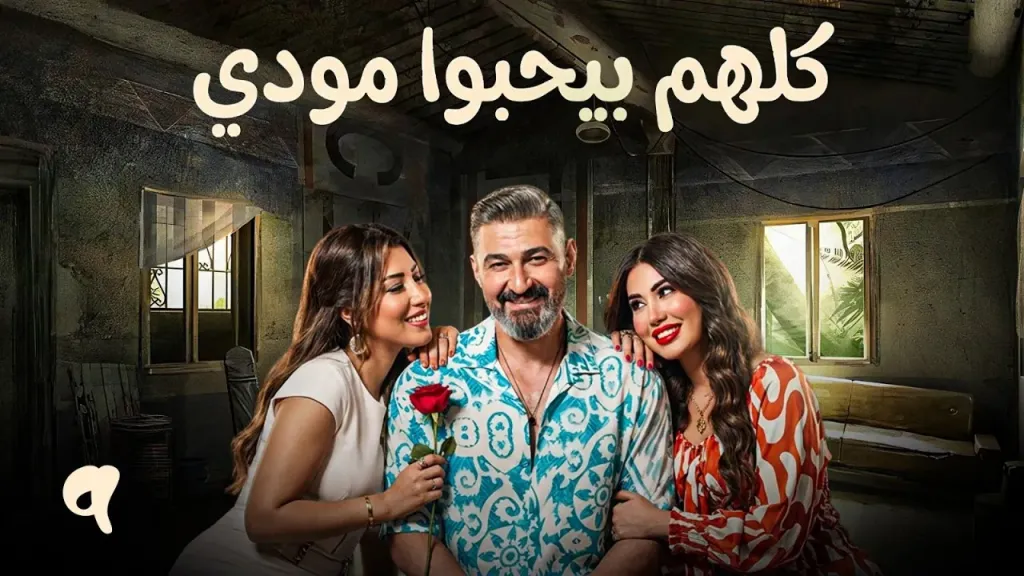 «كلهم بيحبوا مودي» يتصدر رمضان 2026.. كوميديا اجتماعية تعيد ياسر جلال إلى القمة