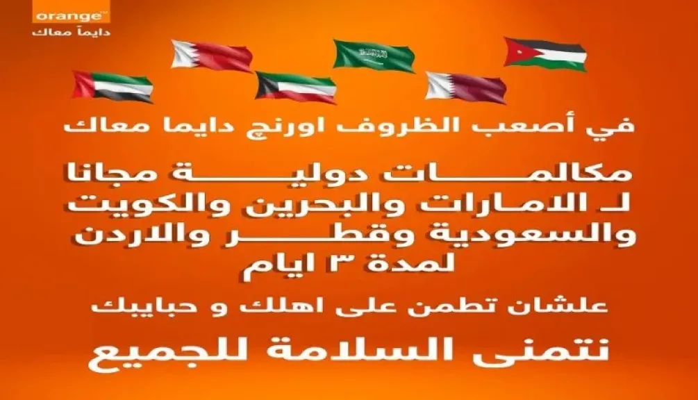 «‫اورنچ مصر» تمنح عملاءها دقائق دولية مجانية للاطمئنان على عائلاتهم وأصدقائهم في 6 دول عربية
