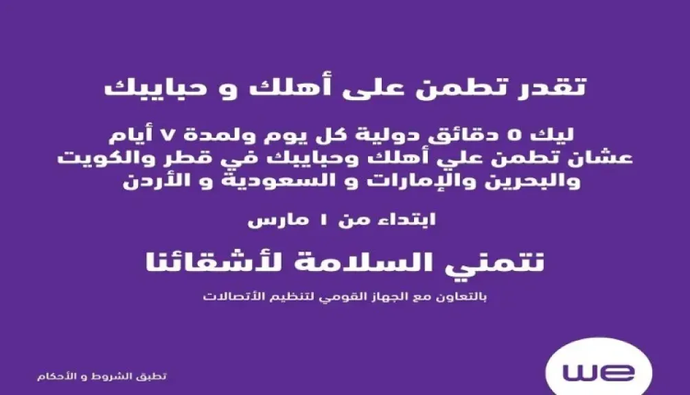 وي» تمنح دقائق دولية مجانية في 6 دول عربية