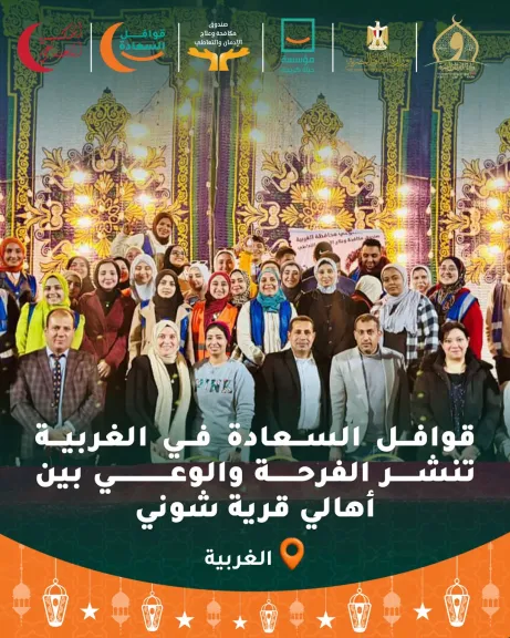 حياة كريمة بالغربية تنظم قافلة السعادة بقرية شوني مركز طنطا