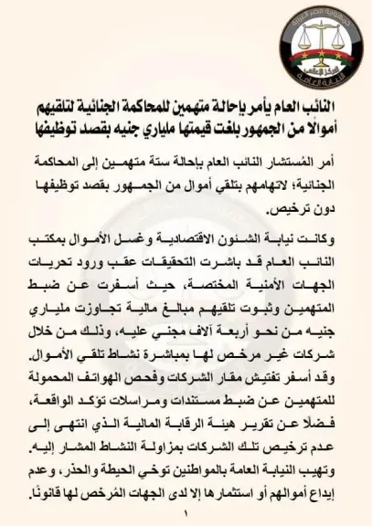 إحالة 6 متهمين للمحاكمة الجنائية لتلقيهم أموالا من الجمهور بلغت قيمتها ملياري جنيه بقصد توظيفها