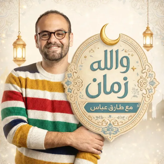 ”والله زمان”.. رحلة صوتية في كواليس وأسرار الدراما المصرية