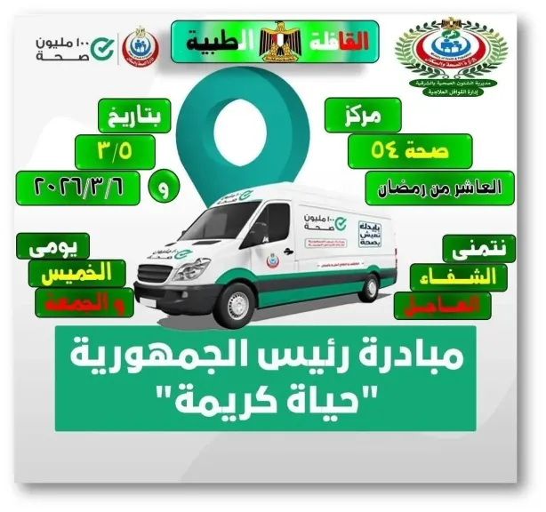 علي مدار يومين.. قافلة طبية مجانية لأهالي العاشر من رمضان