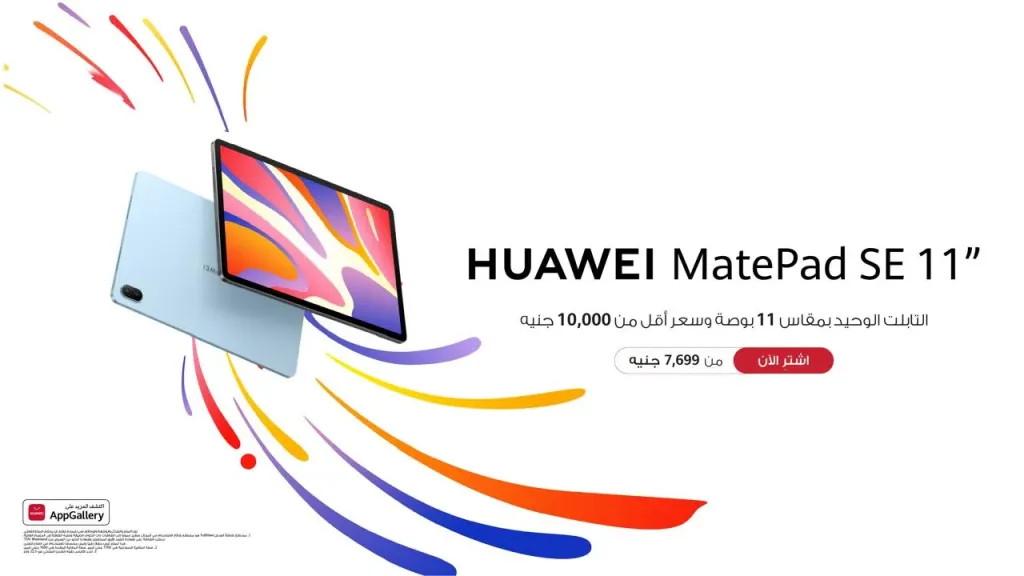 هواوي تطلق HUAWEI MatePad SE 11” كأفضل جهاز بشاشة 11 بوصة