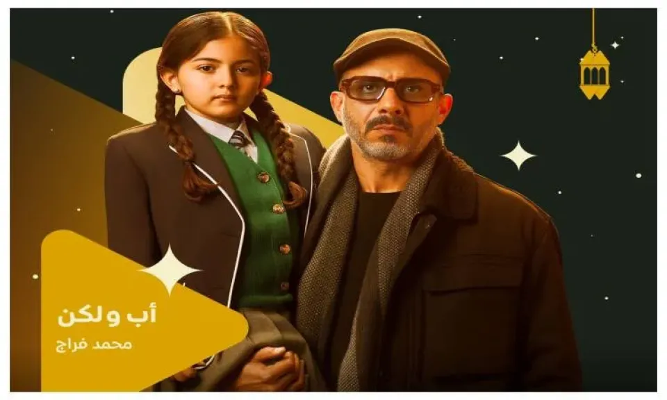 مواعيد عرض مسلسل  ”أب ولكن” الحلقة 1 والقنوات الناقلة