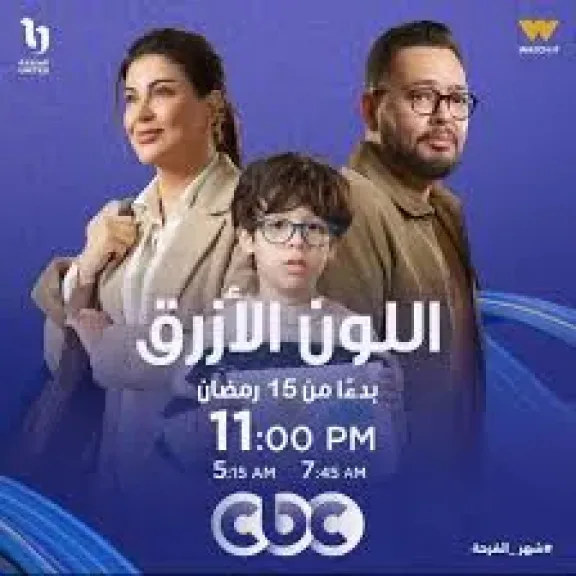 اعرف توقيت عرض وإعادة مسلسل ”اللون الأزرق” الحلقة الأولى