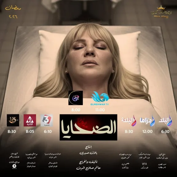 صلاح عبد الله ووفاء سالم وندى بسيوني وعمرو رمزي يشعلون «الضحايا» الليلة وبلال صبري يتوقع نجاحًا كبيرًا