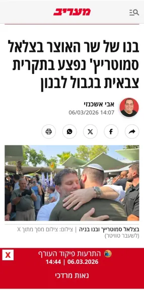 صحيفة «معاريف»: إصابة نجل وزير المالية الإسرائيلي في عملية عسكرية على حدود لبنان