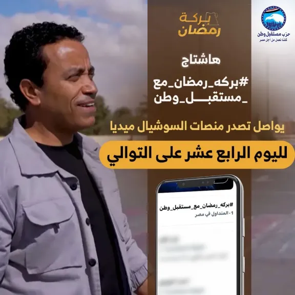 «بركة رمضان» يواصل التربع على السوشيال ميديا لليوم الـ14 على التوالي