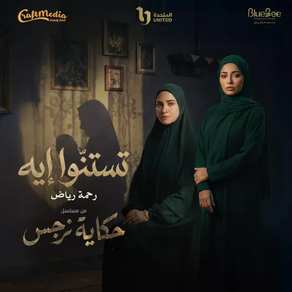 رحمة رياض تدخل مصر من الباب العريض… شارة ”حكاية نرجس” أولى خطواتها في الدراما المصريّة