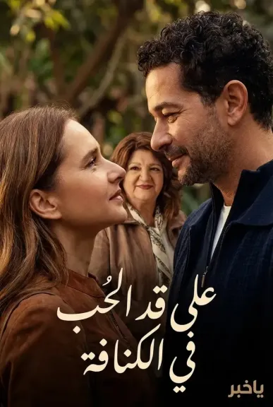 تفاعل جماهيري واسع مع أداء نيللي كريم في «على قد الحب»