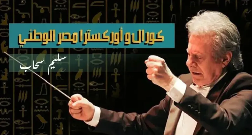 غدًا.. قصر ثقافة الأنفوشي يستضيف تدريبات ”كورال وأوركسترا مصر الوطني”