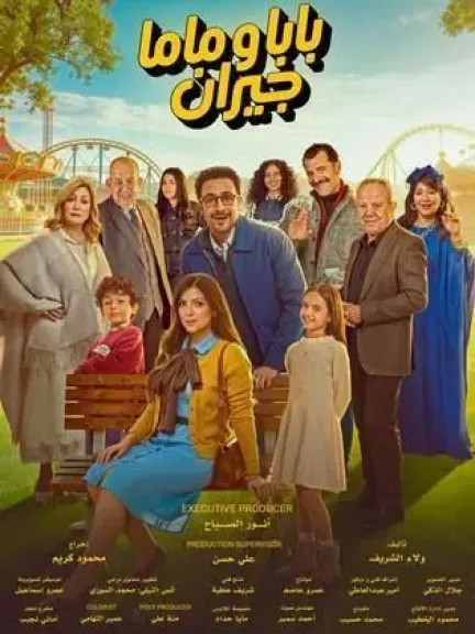 ”أحداث الحلقة 6 من «بابا وماما جيران» تشعل السوشيال ميديا.. فيديو نورا يثير الجدل”