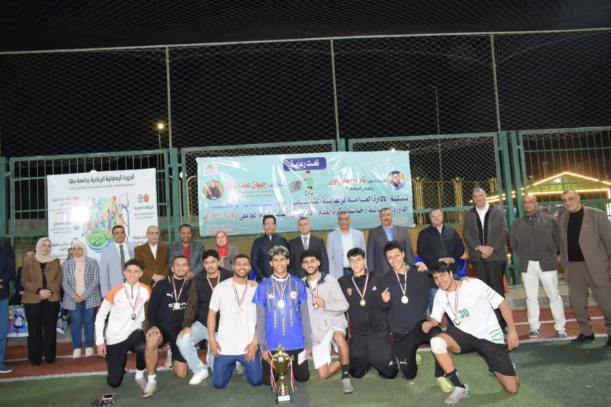 روح رياضية وحماس طلابي.. جامعة بنها تختتم دورتها الرمضانية وتكرم الأبطال