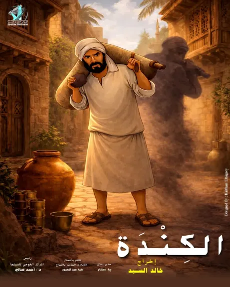 «الكندة» يعيد الروح لأفلام التحريك في مصر.. المركز القومي للسينما يستأنف الإنتاج بعد خمس سنوات من التوقف